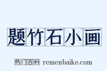 题竹石小画是什么意思的图片